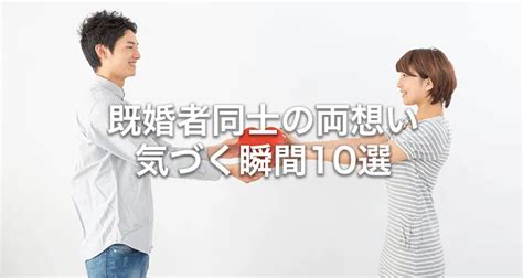 既婚 者 同士 片思い|【既婚者同士の両思い】なんとなくわかる瞬間10選と両想いと分。